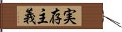 実存主義 Hand Scroll