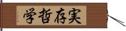 実存哲学 Hand Scroll