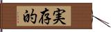 実存的 Hand Scroll