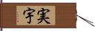実宇 Hand Scroll