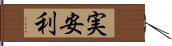 実安利 Hand Scroll