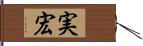 実宏 Hand Scroll