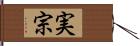 実宗 Hand Scroll