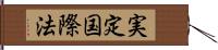 実定国際法 Hand Scroll