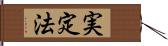 実定法 Hand Scroll