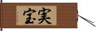 実宝 Hand Scroll