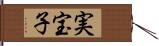 実宝子 Hand Scroll