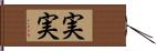実実 Hand Scroll