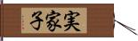 実家子 Hand Scroll