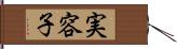 実容子 Hand Scroll