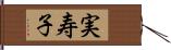 実寿子 Hand Scroll