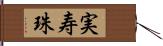 実寿珠 Hand Scroll