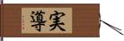 実導 Hand Scroll