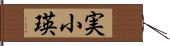 実小瑛 Hand Scroll