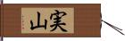 実山 Hand Scroll