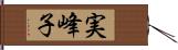 実峰子 Hand Scroll