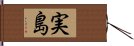 実島 Hand Scroll