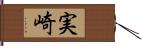 実崎 Hand Scroll