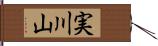 実川山 Hand Scroll
