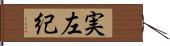 実左紀 Hand Scroll