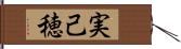 実己穂 Hand Scroll