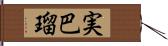 実巴瑠 Hand Scroll