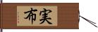 実布 Hand Scroll