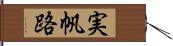 実帆路 Hand Scroll