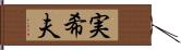 実希夫 Hand Scroll