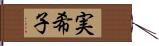 実希子 Hand Scroll
