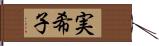 実希子 Hand Scroll