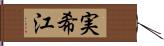 実希江 Hand Scroll