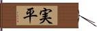 実平 Hand Scroll