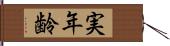 実年齢 Hand Scroll