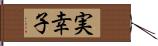 実幸子 Hand Scroll