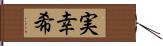 実幸希 Hand Scroll