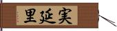 実延里 Hand Scroll