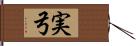 実弓 Hand Scroll