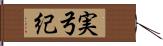 実弓紀 Hand Scroll