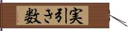 実引き数 Hand Scroll