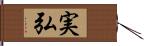 実弘 Hand Scroll