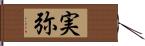 実弥 Hand Scroll