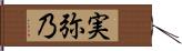 実弥乃 Hand Scroll