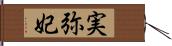 実弥妃 Hand Scroll