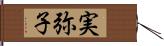 実弥子 Hand Scroll