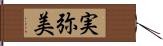 実弥美 Hand Scroll