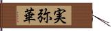 実弥華 Hand Scroll