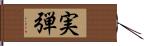 実弾 Hand Scroll