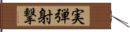 実弾射撃 Hand Scroll