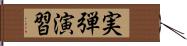 実弾演習 Hand Scroll